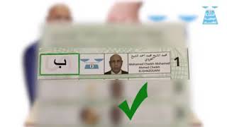 طريقة التصويت علي المرشح السيد محمد غزواني قدس الله سره