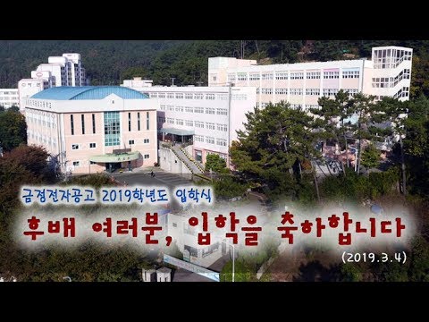 금정전자공고 2019학년도 입학 축하 영상(20190304)