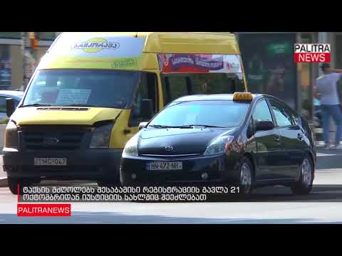 ტაქსის მძღოლებს შესაბამისი რეგისტრაციის გავლა 21 ოქტომბრიდან იუსტიციის სახლშიც შეეძლებათ