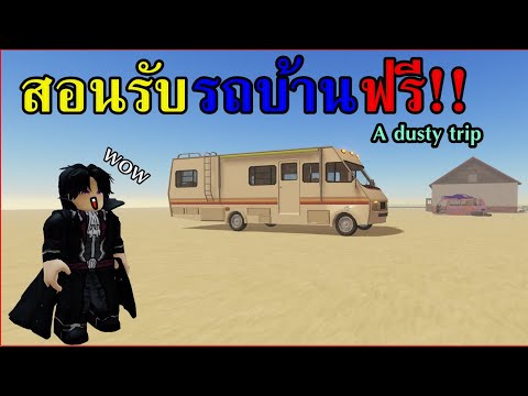 สอนรับรถบ้านฟรี!! A dusty trip