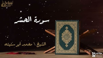 سورة الحشر - بصوت القارئ الشيخ / محمد أبو سنينه - القرآن الكريم