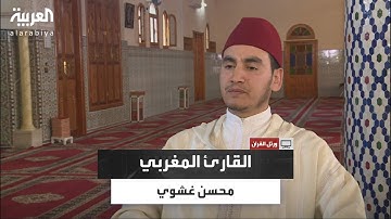 ورتل القرآن | محسن غشوي.. تلاوة فريدة تجمع بين الأصالة والإبداع