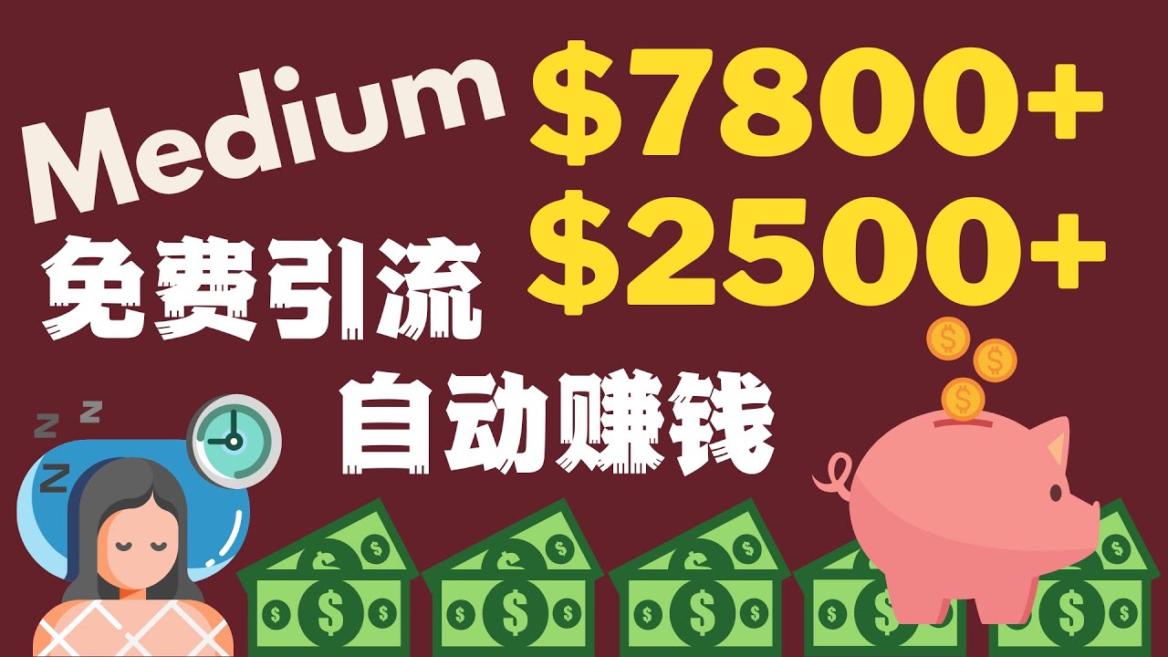 Medium赚钱| 如何复制粘贴赚取被动收入（实操教程），睡后收入，财富自由，副业赚钱，在家赚钱Timmy天米-Make money online,  passive income. - YouTube