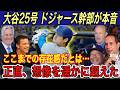 【大谷翔平】“生ける伝説”の25号に「歴史的な光景…」とドジャース幹部が驚愕‼︎ 大谷選手の影響力は想像を超え、年間●●●億円の売上を算出【海外の反応/ホワイトソックス/ドジャース/HR】