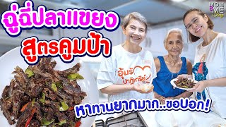 'ฉู่ฉี่ปลาแขยง'สูตรคูมป้า หาทานยากมาก..ขอบอก! | mom & me story Ep.209