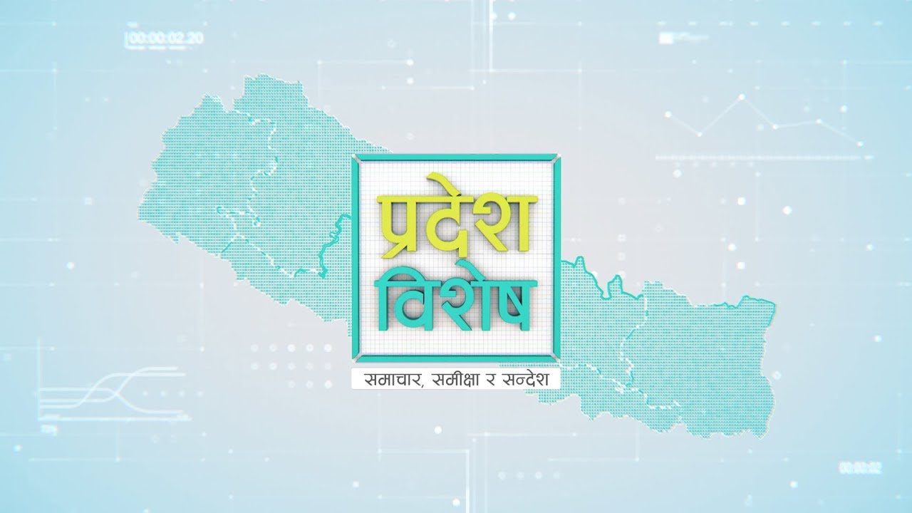 Pradesh Bishesh | प्रदेश विशेष, १० बैशाख २०७६ news headlines uk
