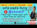 பொதுத்தமிழ் 2025: இலக்கணம் - பகுதி 01 | புதிய பாடத்திட்டம் மூலம் விரிவான வகுப்புகள் 📚