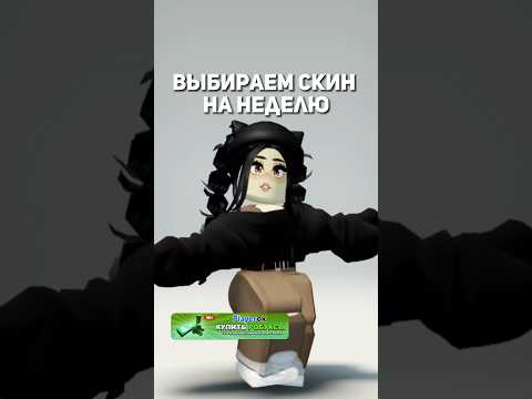 Выбираем скин на неделю в Роблокс😍 #роблокс #shorts