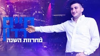 Video thumbnail of "חיים דדון - מחרוזת השנה Haim Dadon"