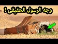 شاهد لاول مره اوصاف الرسول ﷺ الحقيقيه؟ ستبكي من شدة جمالة ..سبحان الله ..!!!!