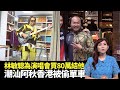 東張西望｜林敏驄為演唱會買80萬結他 ｜潮汕阿秋網紅香港被偷單車｜旺角海富苑幼兒園高空擲物險境｜朱凱婷 Patrick Sir