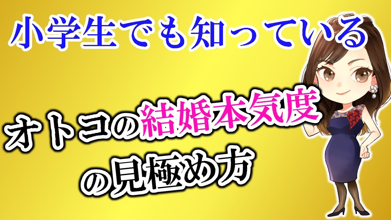 小学生でも知っている「オトコの結婚本気度」の見極め方