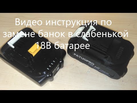 Видео: Замена слабеньких литиевых аккумуляторов в  батарее Patuopro