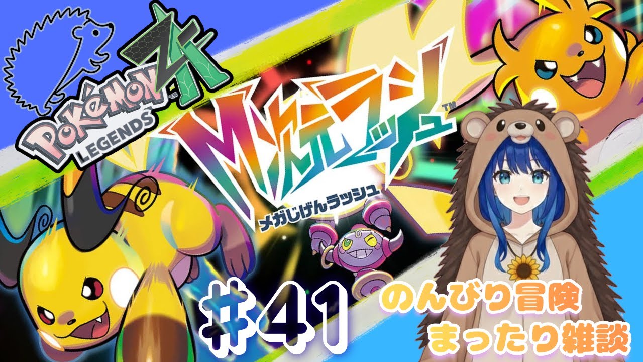 ＃41『ポケモンレジェンズZA-M次元ラッシュ』～まったり雑談しながら冒険するよ　～　お気軽にどうぞ～ ⚠️ネタバレ注意