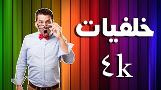 تحميل خلفيات للكمبيوتر بجوده HD او 4K وروش جهازك