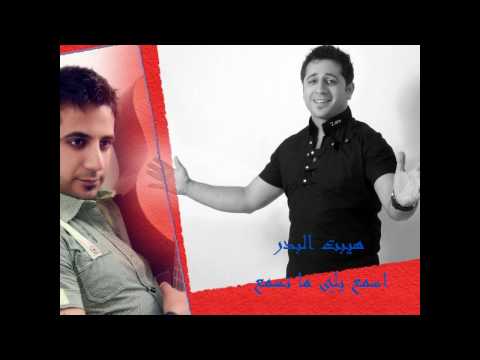 هيبت البدر اسمع يلي ما تسمع 2010
