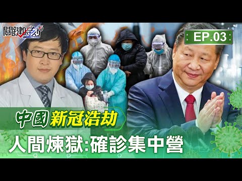 【新冠浩劫】習近平採「準軍事管理」確診全進集中營？吹哨者李文亮遭訓「不屬實」還原關鍵7周！｜EP3 關鍵時刻 劉寶傑