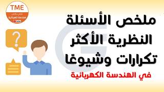 ملخص الأسئلة النظرية الأكثر شيوعا في الهندسة الكهربائية - بكالوريا