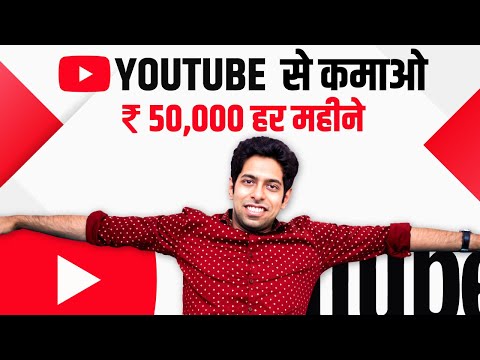 YouTube से घर बैठे कमाओ ₹50,000 हर महीने | Earn Money Online | by Him eesh Madaan