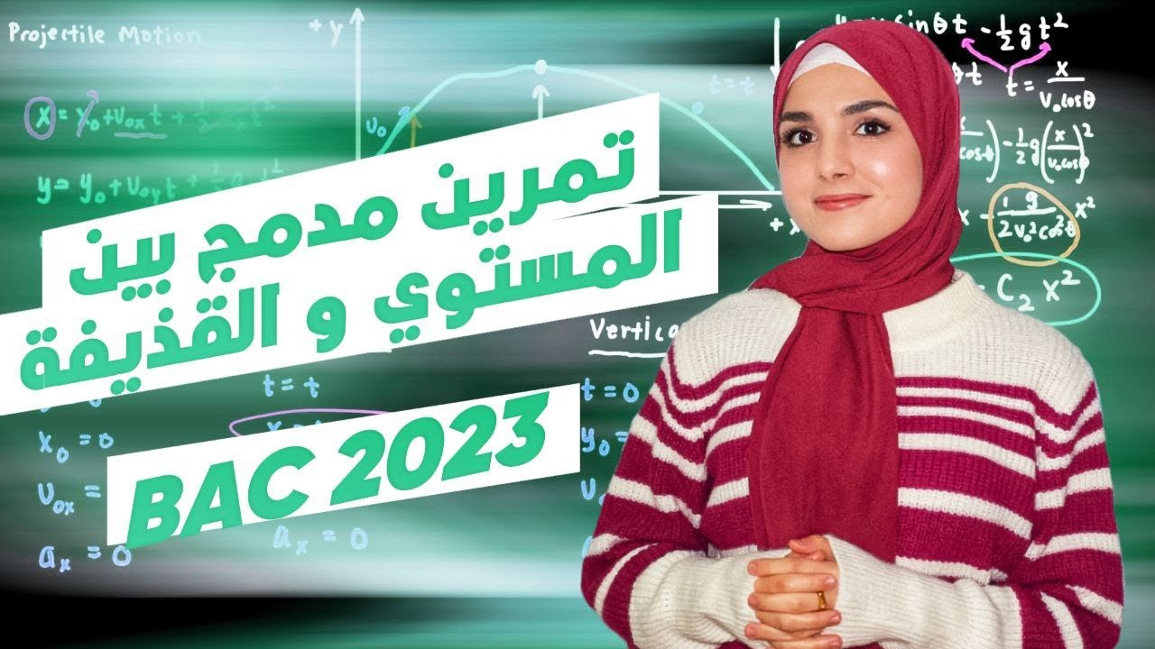 التمرين الذي سينقذك في القذيفة -مدمج بين المستوي و القذيفة