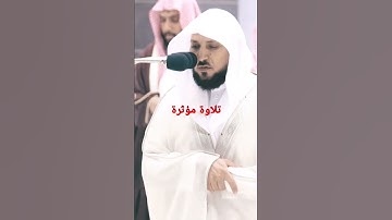 تلاوة مؤثرة للعندليب الشيخ ماهر المعيقلي 😭😴