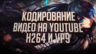 Как Добиться Лучшего Качество Видео На Youtube ▶️ | Кодирование Видео 👨🏽‍💻