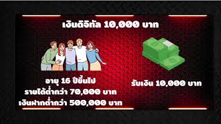 ไทม์ไลน์เงินดิจิทัล 10000 บาทล่าสุด เริ่มใช้พฤษภาคมนี้จริงไหม