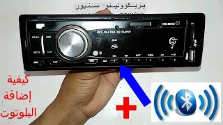 كيفية إضافة البلوتوت إلى راديو السيارة/How to adition bluetooth in car radio