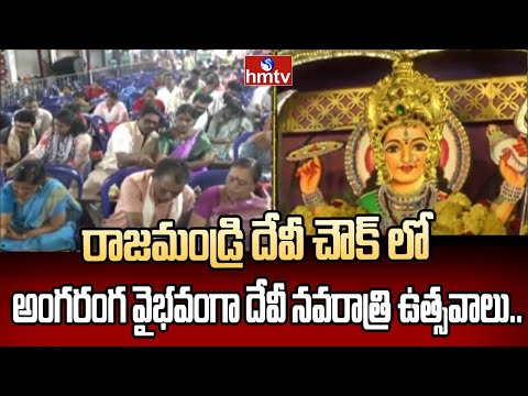 Devi Navaratri Celebration At Rajahmundry Devi Chowk |  Dasara Celebrations 2025 | hmtv - HMTVNEWS