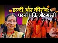 Haldi Ceremony+Kirtan: Ghar mein Bhakti aur Masti ka Mahaul #pahadi#riti riwaj#uttarakhandvlogs