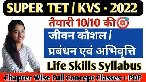 Super Tet Life Skills Class | जीवन कौशल प्रबंधन एवं अभिवृत्ति | life skills notes for SuperTet