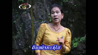 ຕາມຫາສາຍແນນ ຈິນຕະຫຼອງ ມາລາພອນ ตามหาสายแนน tam ha san nan