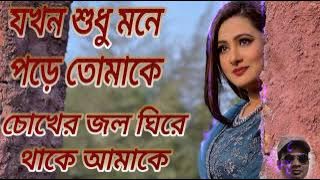 যখন শুধু মনে পরে তোমাকে চোখের জল ঘিরে থাকে আমাকে