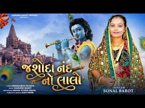 Jashoda Nand No Lalo II Sonal Barot II જશોદા નંદ નો લાલો