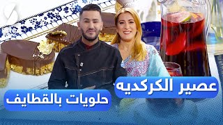 و لا أروع مع الشاف فارس والشاف سهيلة - حلويات بالقطايف - عصير الكركديه