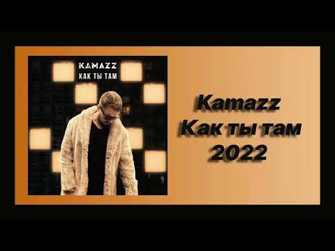 Скачать песню 🎧 текст песни 🎧 слушать Kamazz - Как ты там (Премьера 2022)