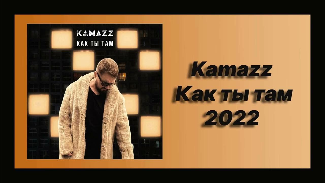 Кто поет песню там там никто. Kamazz как ты там. КАМАЗ песни как ты там. Kamazz 2022. Kamazz - как ты там (2022).
