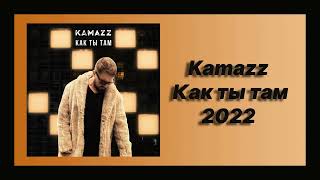 Скачать песню 🎧 текст песни 🎧 слушать Kamazz - Как ты там (Премьера 2022)