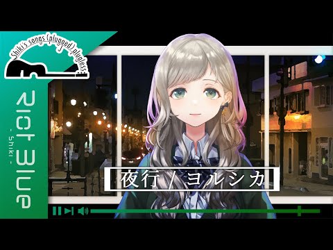 【歌枠 / 切抜き】『夜行』 - ヨルシカ - Covered by 詩姫  Ver.20220418  / Riot Blue【歌ってみた】