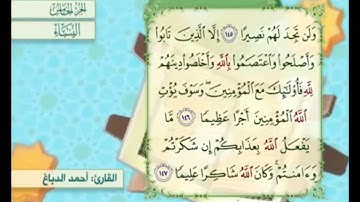 آية١٤٦ من سورة النساء مكررة القارئ أحمد الدباغ