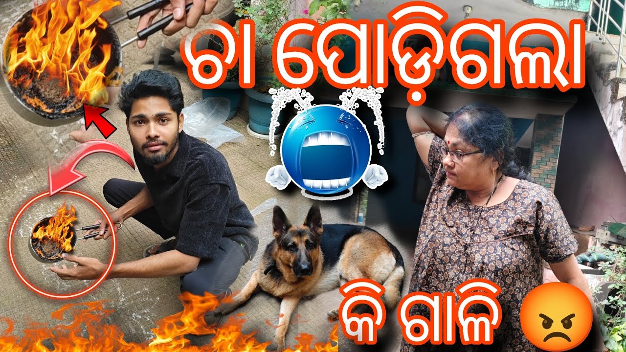 ଚା ପୋଡିଗଲା 😩 ମାମା କି ଗାଳି 😨 