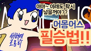 어몽어스 공략 크루원 필승법 (확시미션)