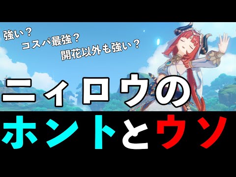 【原神】ニィロウは過大評価!?ニィロウのホントとウソを解説【げんしん・キャラ解説】