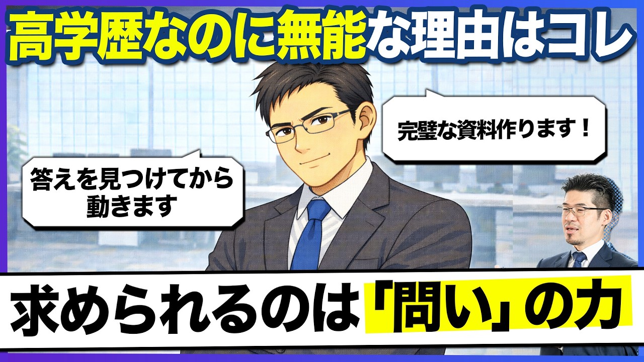 【致命的なバグ】高学歴なのに仕事ができない「偏差値秀才」の末路。正解を探す脳を捨てる３つの思考法