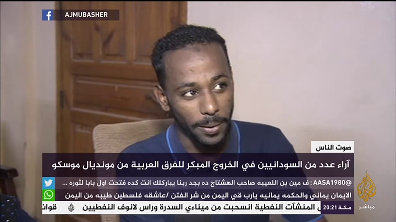 عينة من آراء السودانيين في الخروج المبكر للفرق العربية من مونديال موسكو