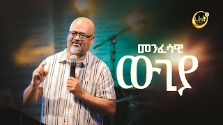 መንፈሳዊ ውጊያ | ፓስተር አስፋው በቀለ | Pastor Asfaw Bekele | Halwot Emmanuel United Church | #2023