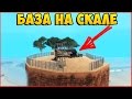 ДЕЛАЕМ ШТАБ-КВАРТИРУ НА СКАЛЕ! - МАППИНГ| MTA