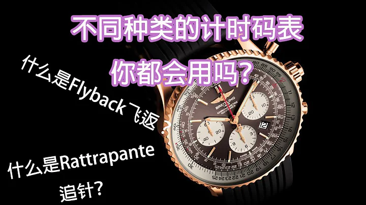 不同種類的計時碼錶，你都會用嗎？｜什麼是Flyback飛返計時？｜什麼是Rattrapante追針計時？｜百年靈｜萬國｜尼古拉斯凱世｜萬寶龍｜需有其表 - 天天要聞