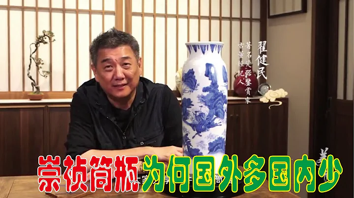 【大佬论道】为何崇祯青花筒瓶国外多国内少？ - 天天要闻