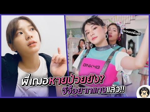 "พี่เฌอหายป่วยยัง? จีจี้อยากแกงพี่เฌอแล้ววว!!" พี่เฌอพูดถึงความห่วงใยจากจีจี้! | Cherprang BNK48